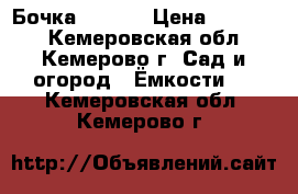 Бочка  1,4*3 › Цена ­ 20 000 - Кемеровская обл., Кемерово г. Сад и огород » Ёмкости   . Кемеровская обл.,Кемерово г.